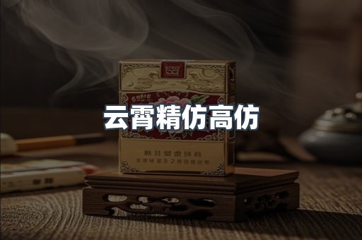 云霄精仿高仿