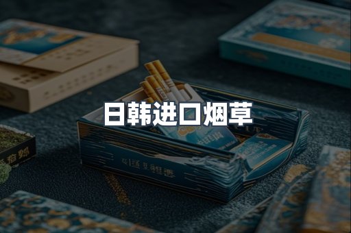 日韩进口烟草